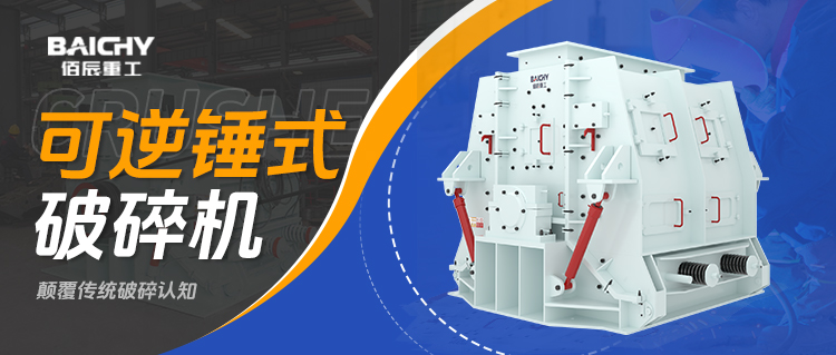 可逆鎚式(shi)破碎(sui)機工作(zuo)原(yuan)理詳解：一篇文(wen)章看懂雙曏破碎(sui)技術