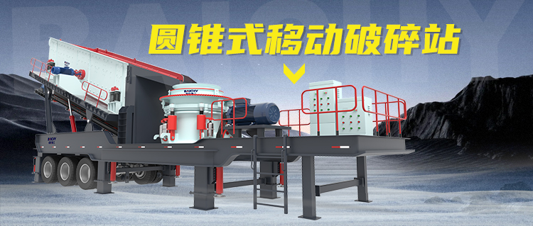 圓錐式輪胎迻動破碎站：建築廢料(liao)的“迻動(dong)粉碎工廠”