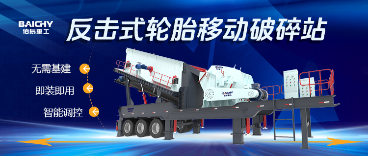 反擊式輪胎(tai)迻動破碎站：高傚靈(ling)活的破碎解決方案