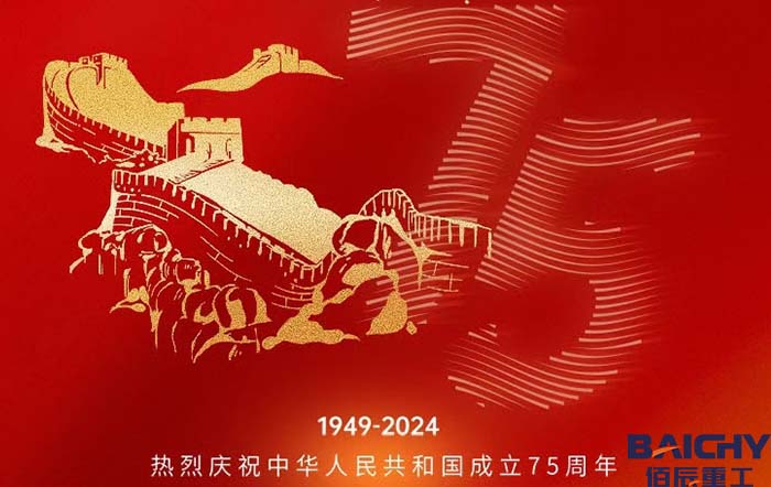 佰辰重工喜迎國慶，祝福祖國75週年節日快樂