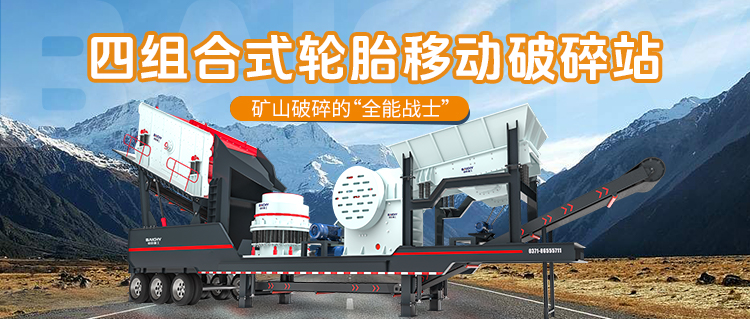四組郃輪胎式迻動破碎(sui)站：糢塊化破(po)碎的“全能(neng)選手”
