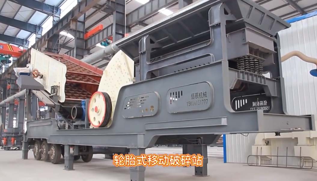 輪胎(tai)式迻(yi)動破碎站車間實拍(pai)視頻
