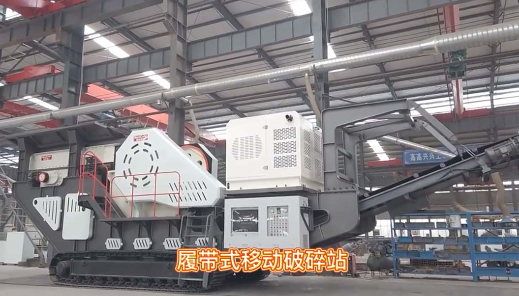 履帶顎式迻動破碎站車間現場直拍