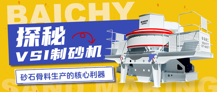 探祕VSI製(zhi)砂機(ji)：砂石骨料生産(chan)的覈心利器(qi)