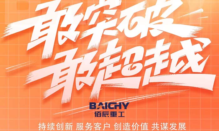 佰辰重工七月(yue)喜訊連連：破碎設備市場再創(chuang)新高