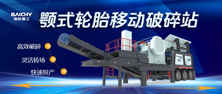 顎式輪胎迻(yi)動破碎站：現代建(jian)築垃(la)圾處理的迻動利器
